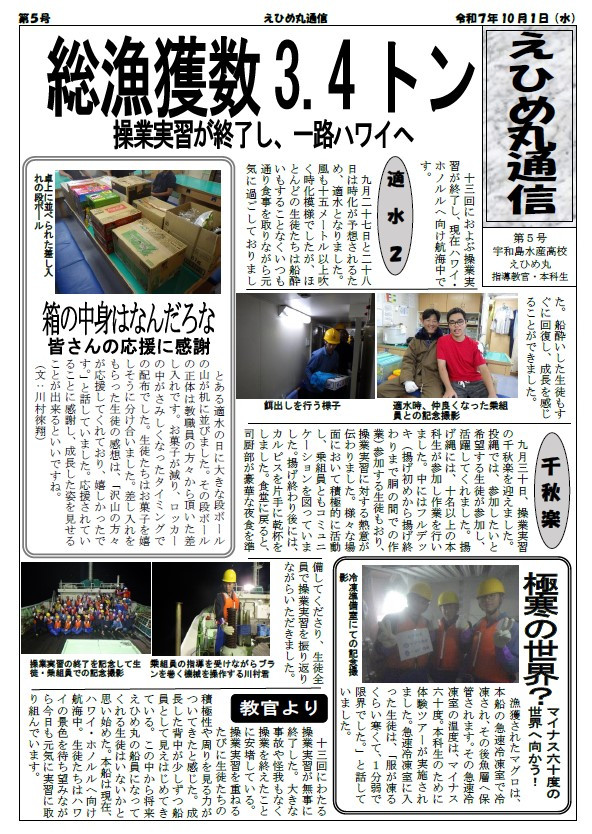 乗船実習便り　R7第5号