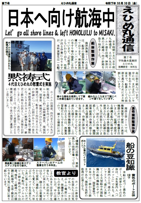 乗船実習便り　R7第7号