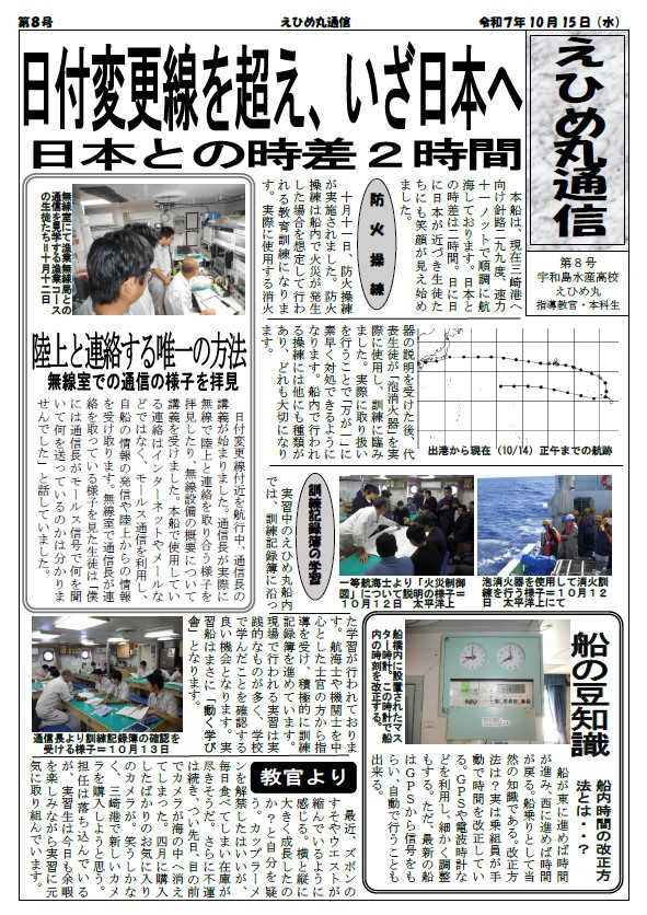 乗船実習便り　R7第8号