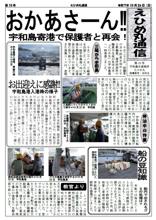 乗船実習便り　R7第10号