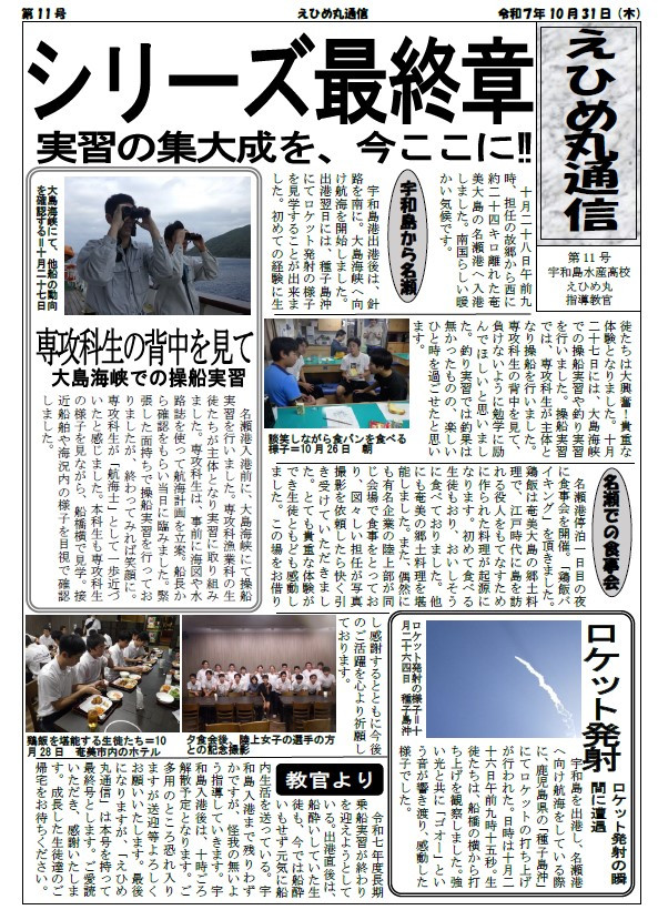 乗船実習便り　R7第11号