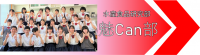 ホームページ魅Can部 バナー