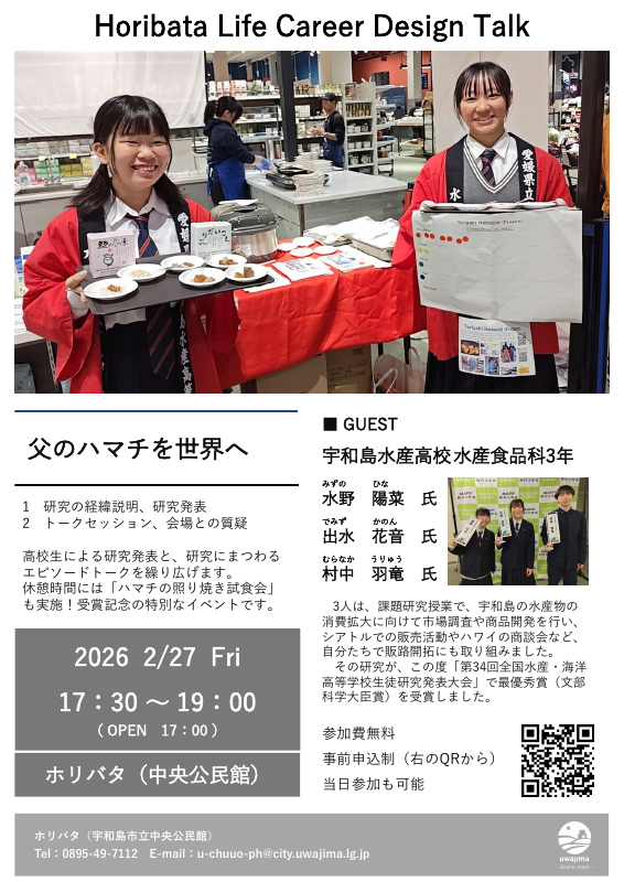 02_チラシ｜260227_Horibata Life Career Design Talk（宇和島水産高校）_ver.4.0_260212.pdfの1ページ目のサムネイル